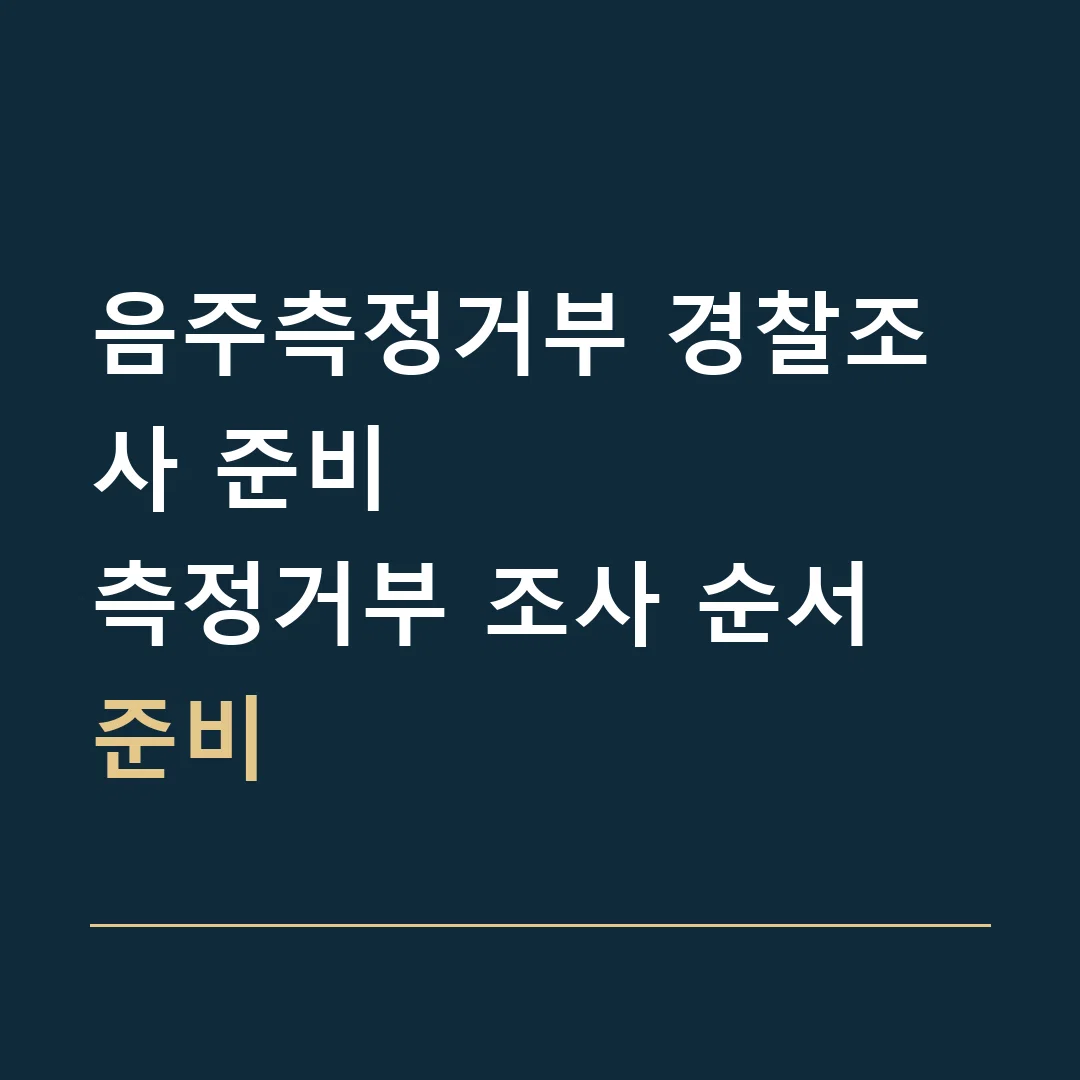 음주측정거부 경찰조사 준비 · 측정거부 조사 순서 준비