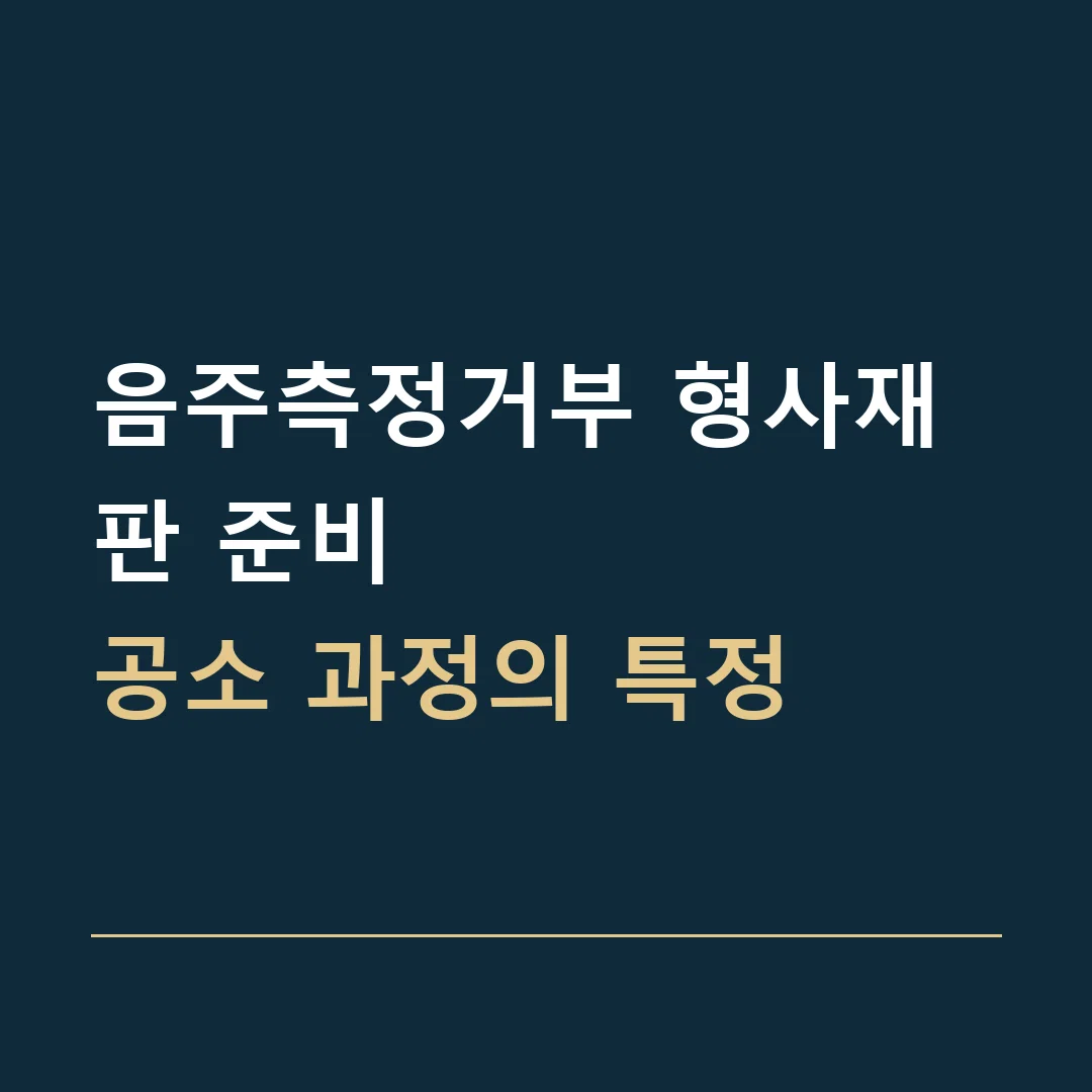 음주측정거부 형사재판 준비 · 공소 과정의 특정
