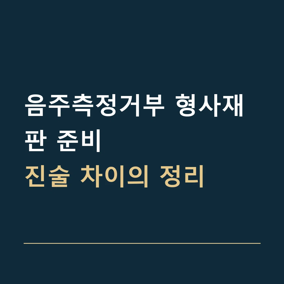 음주측정거부 형사재판 준비 · 진술 차이의 정리
