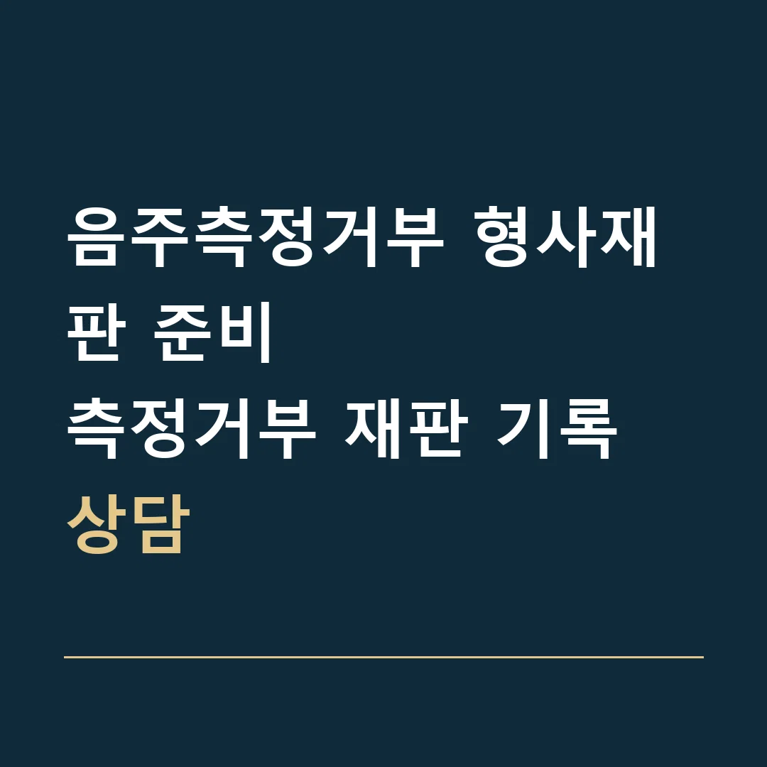 음주측정거부 형사재판 준비 · 측정거부 재판 기록 상담