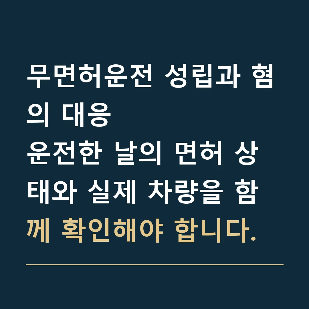 무면허운전 성립과 혐의 대응 · 운전한 날의 면허 상태와 실제 차량을 함께 확인해야 합니다.