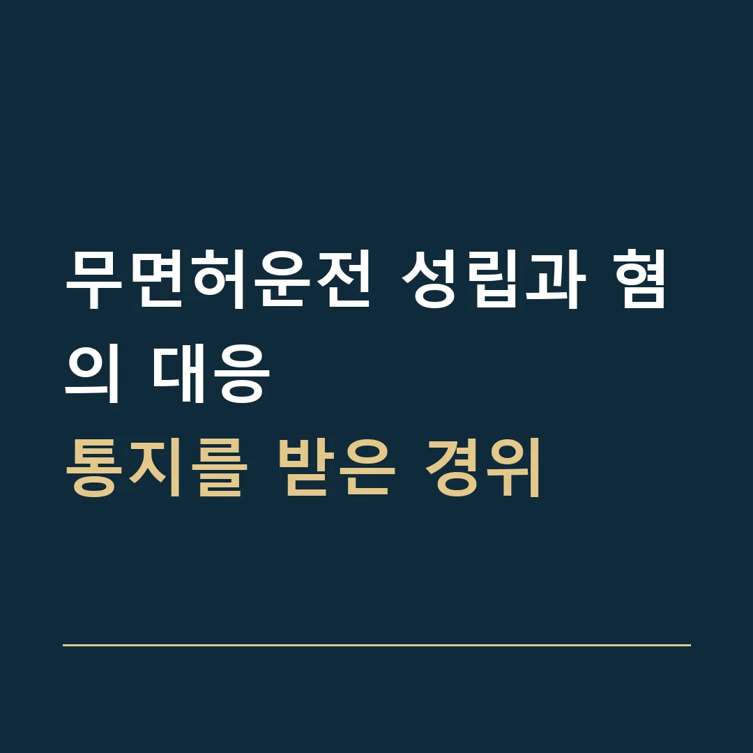 무면허운전 성립과 혐의 대응 · 통지를 받은 경위