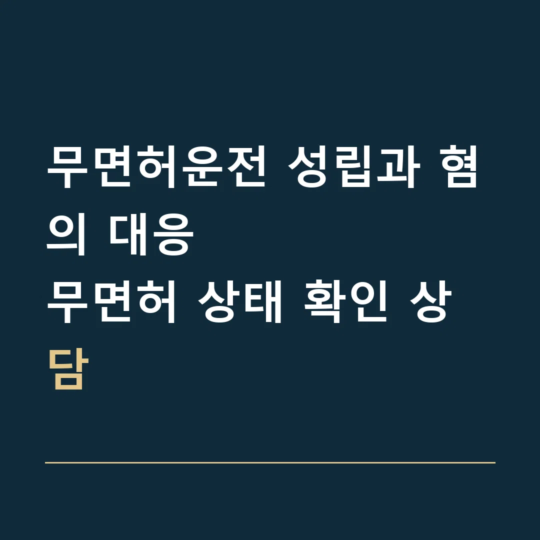 무면허운전 성립과 혐의 대응 · 무면허 상태 확인 상담