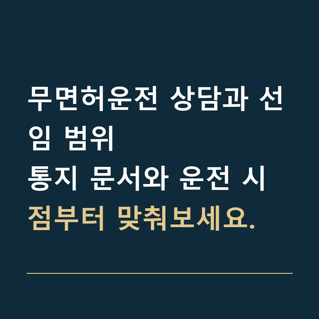 무면허운전 상담과 선임 범위 · 통지 문서와 운전 시점부터 맞춰보세요.