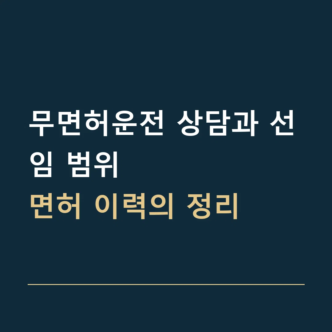 무면허운전 상담과 선임 범위 · 면허 이력의 정리