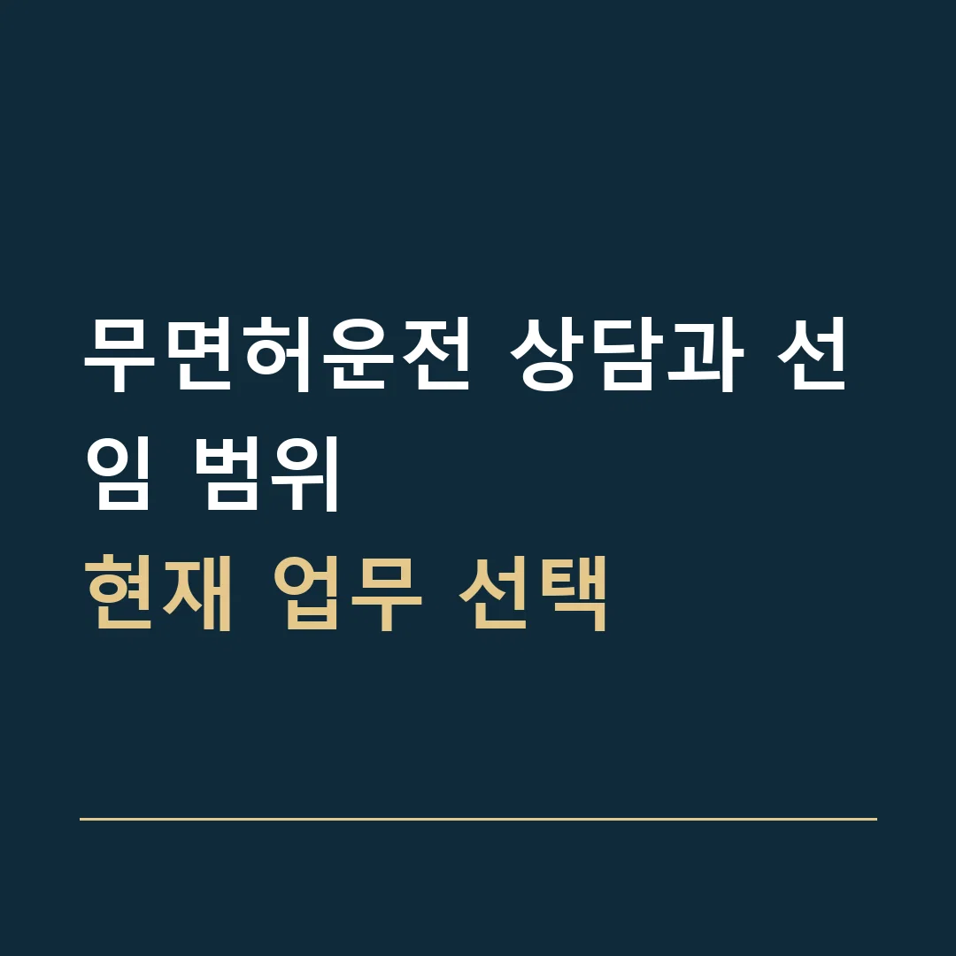 무면허운전 상담과 선임 범위 · 현재 업무 선택