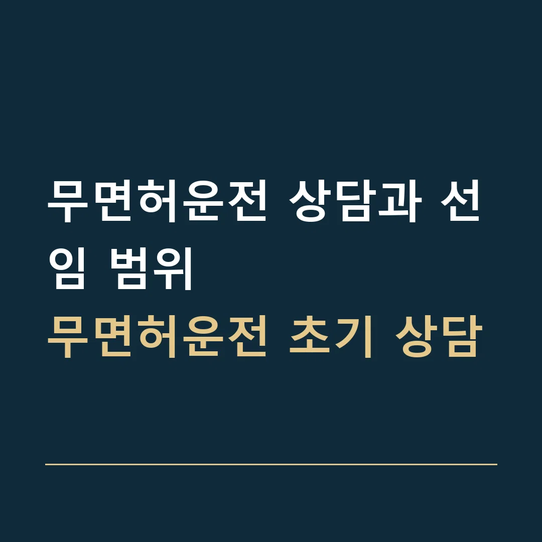 무면허운전 상담과 선임 범위 · 무면허운전 초기 상담