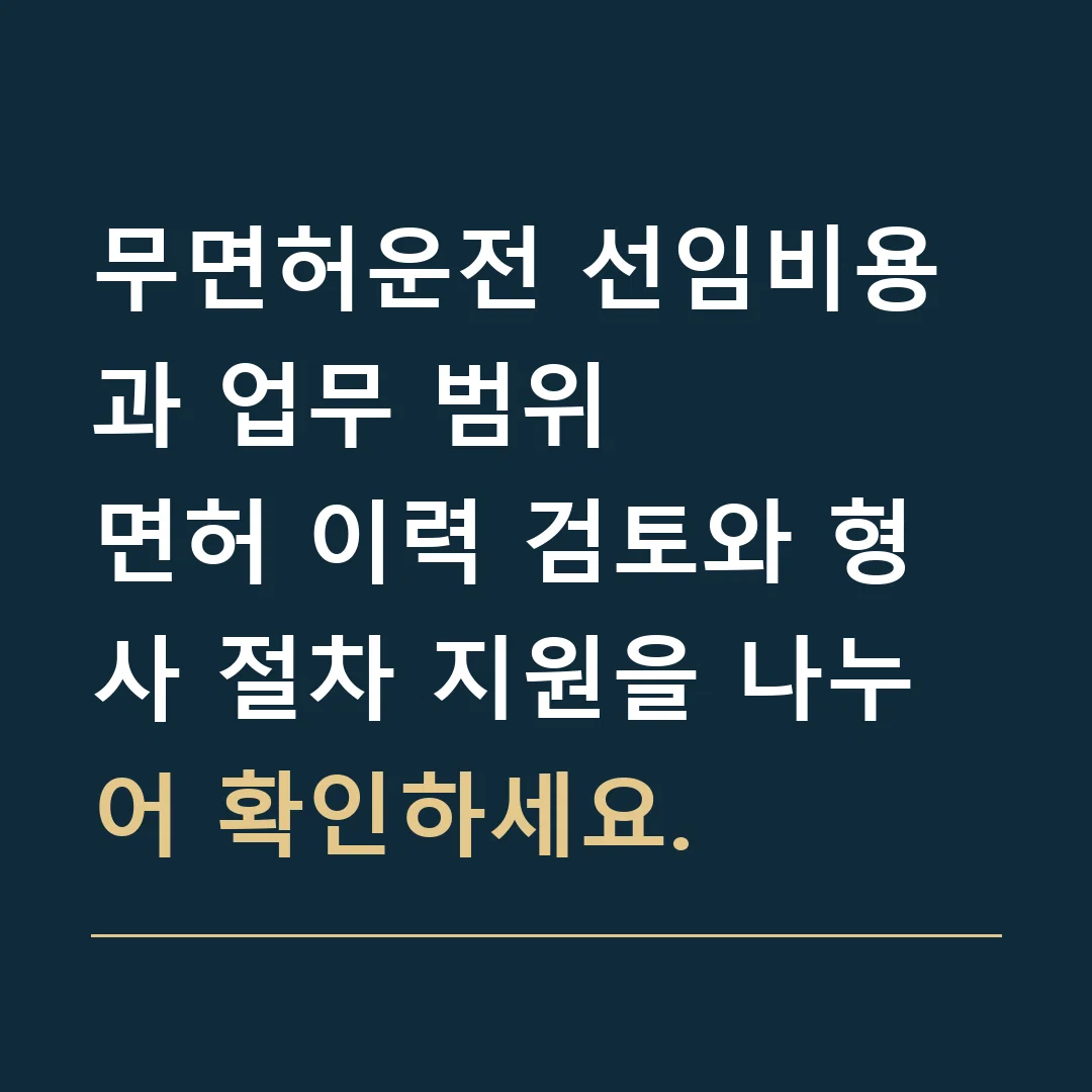 무면허운전 선임비용과 업무 범위 · 면허 이력 검토와 형사 절차 지원을 나누어 확인하세요.