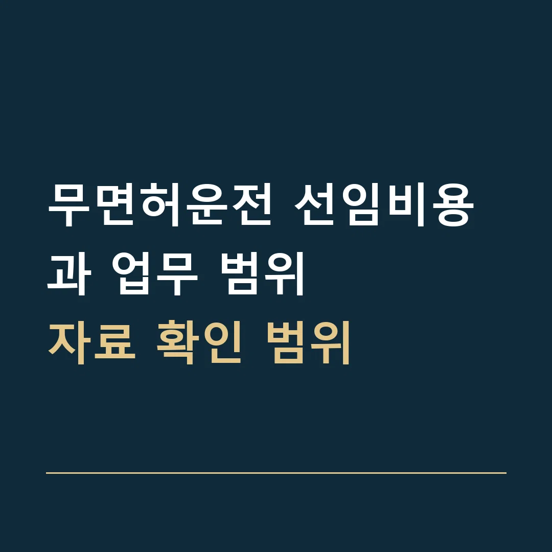 무면허운전 선임비용과 업무 범위 · 자료 확인 범위