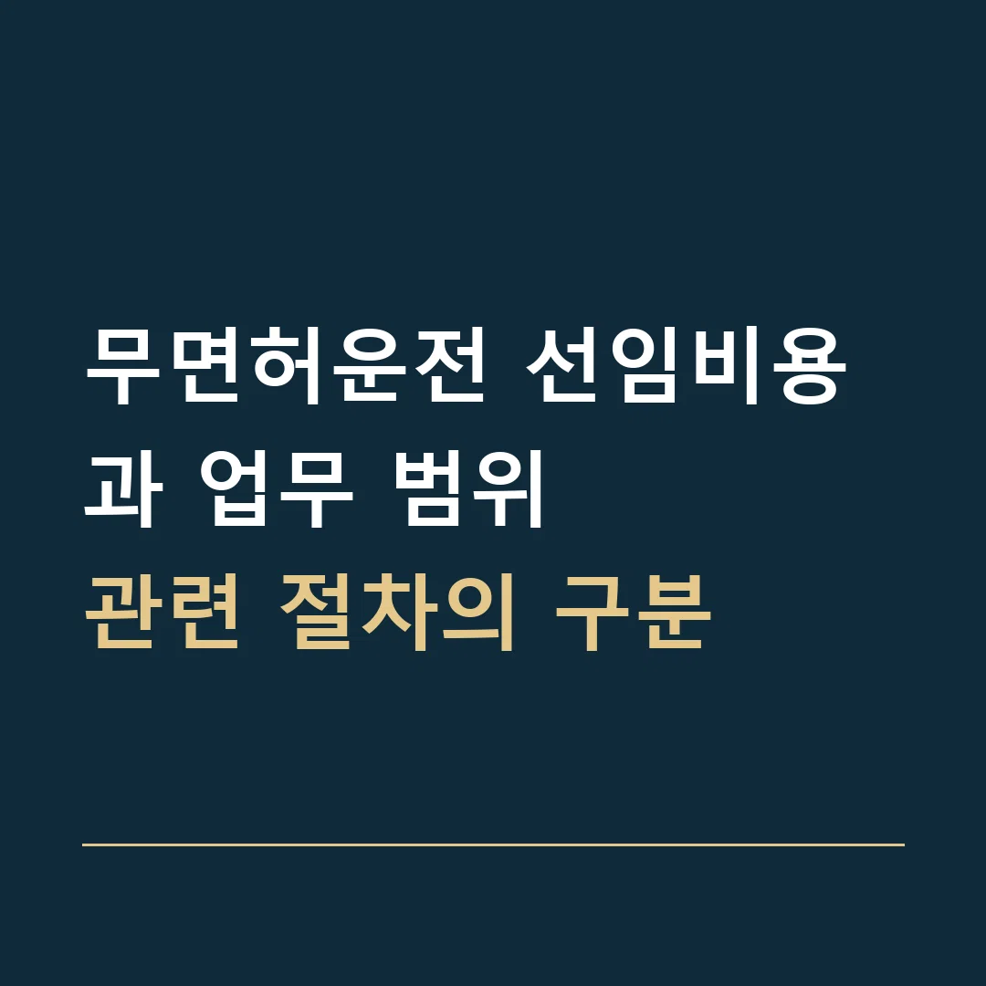 무면허운전 선임비용과 업무 범위 · 관련 절차의 구분