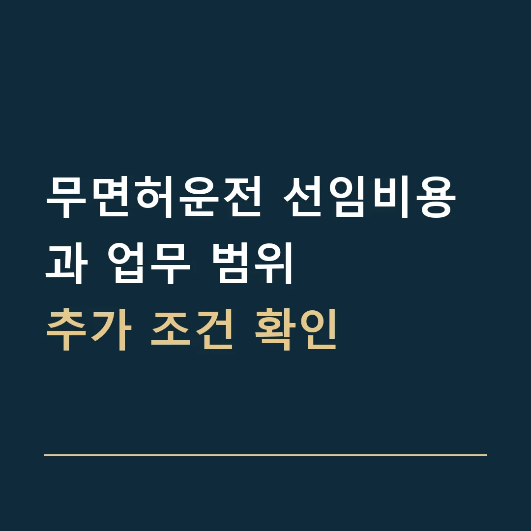 무면허운전 선임비용과 업무 범위 · 추가 조건 확인