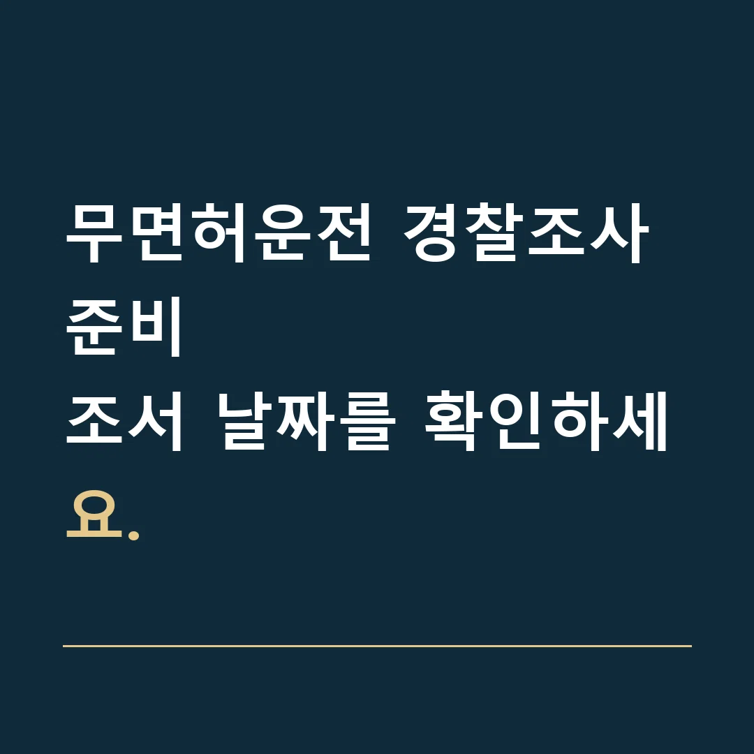무면허운전 경찰조사 준비 · 조서 날짜를 확인하세요.