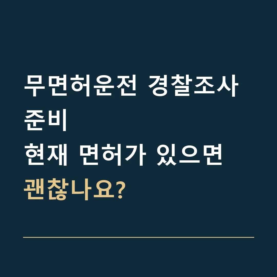 무면허운전 경찰조사 준비 · 현재 면허가 있으면 괜찮나요?