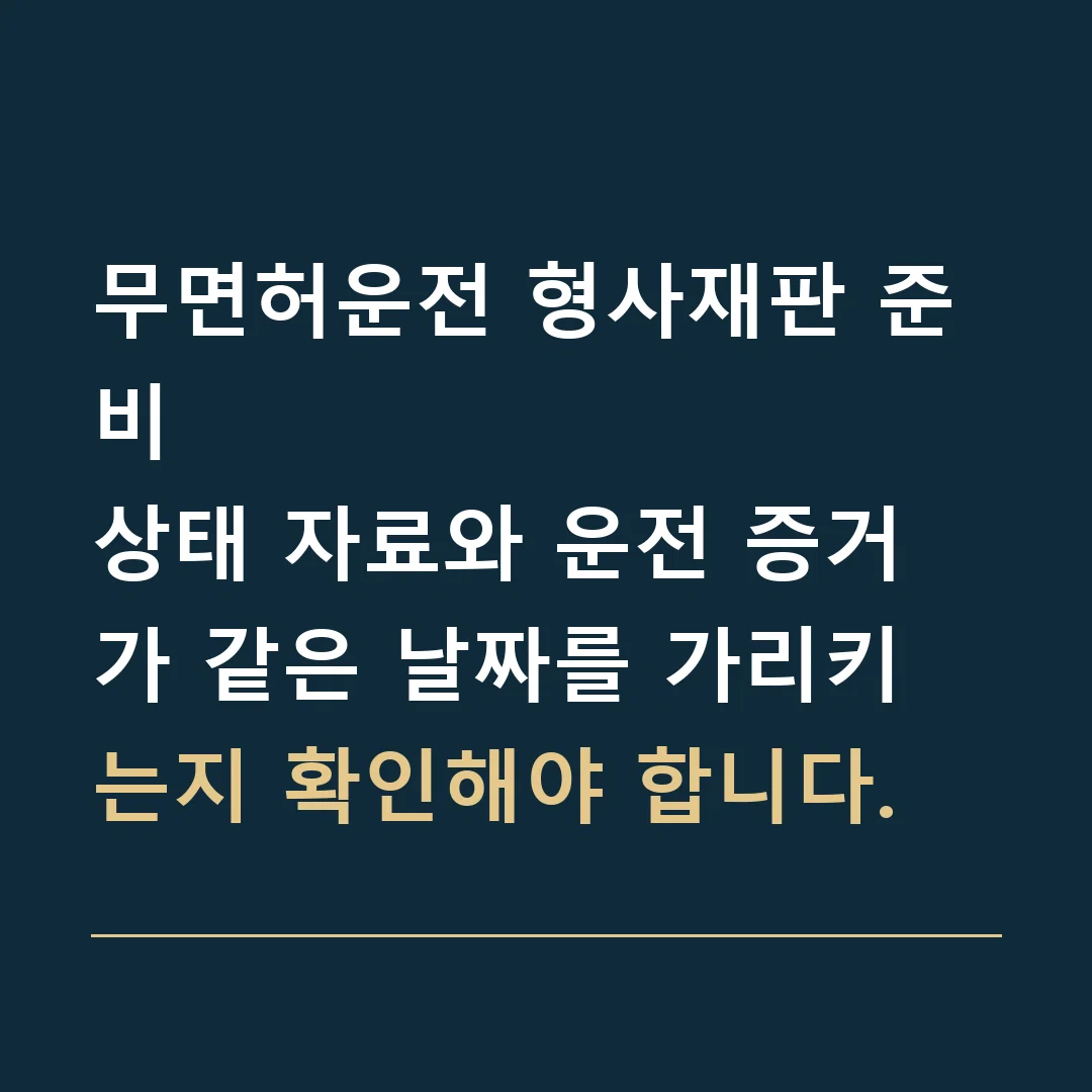 무면허운전 형사재판 준비 · 상태 자료와 운전 증거가 같은 날짜를 가리키는지 확인해야 합니다.