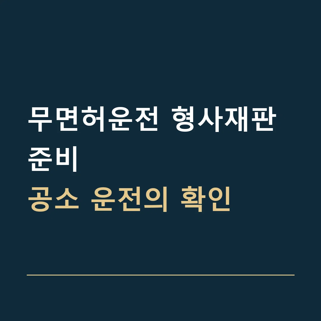 무면허운전 형사재판 준비 · 공소 운전의 확인