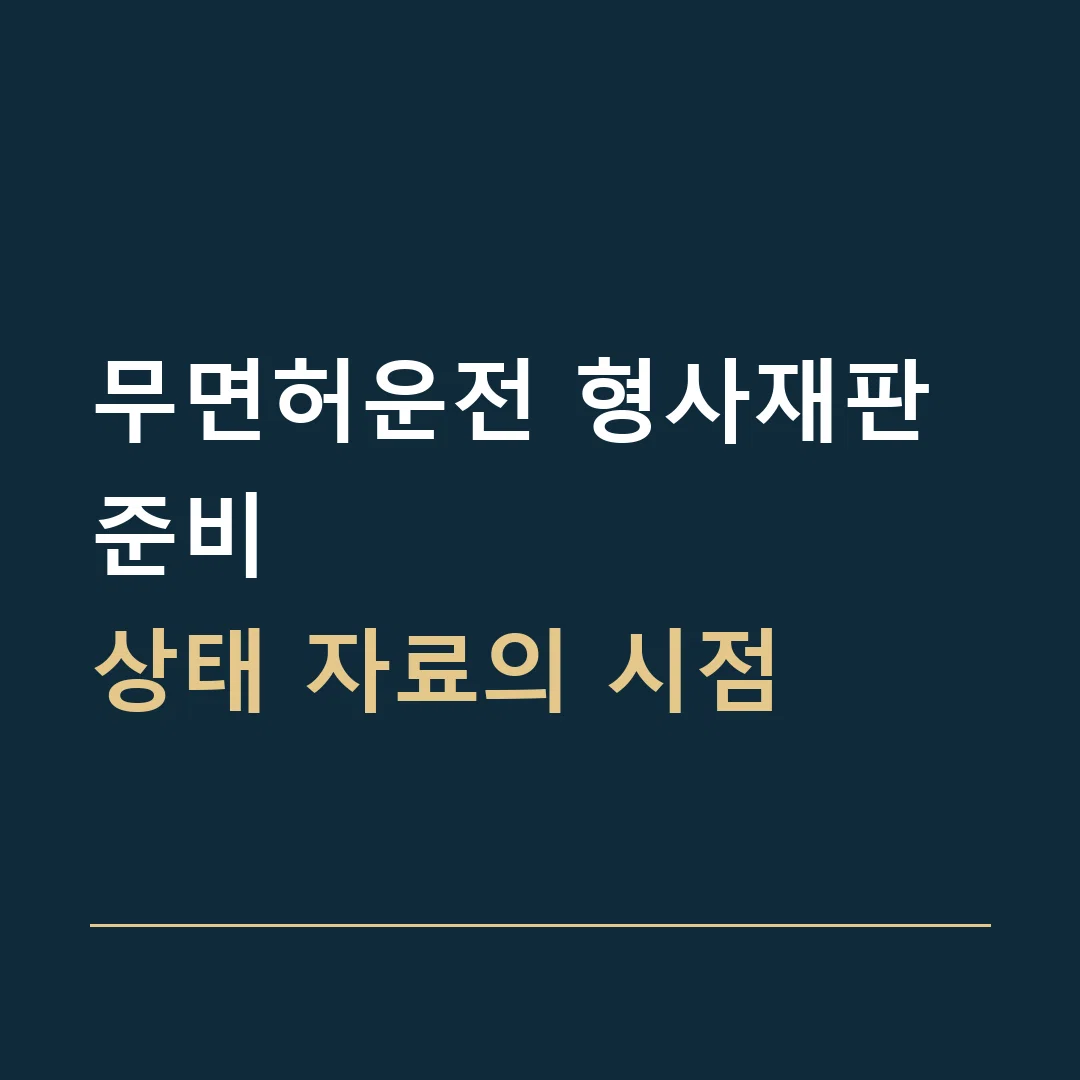 무면허운전 형사재판 준비 · 상태 자료의 시점