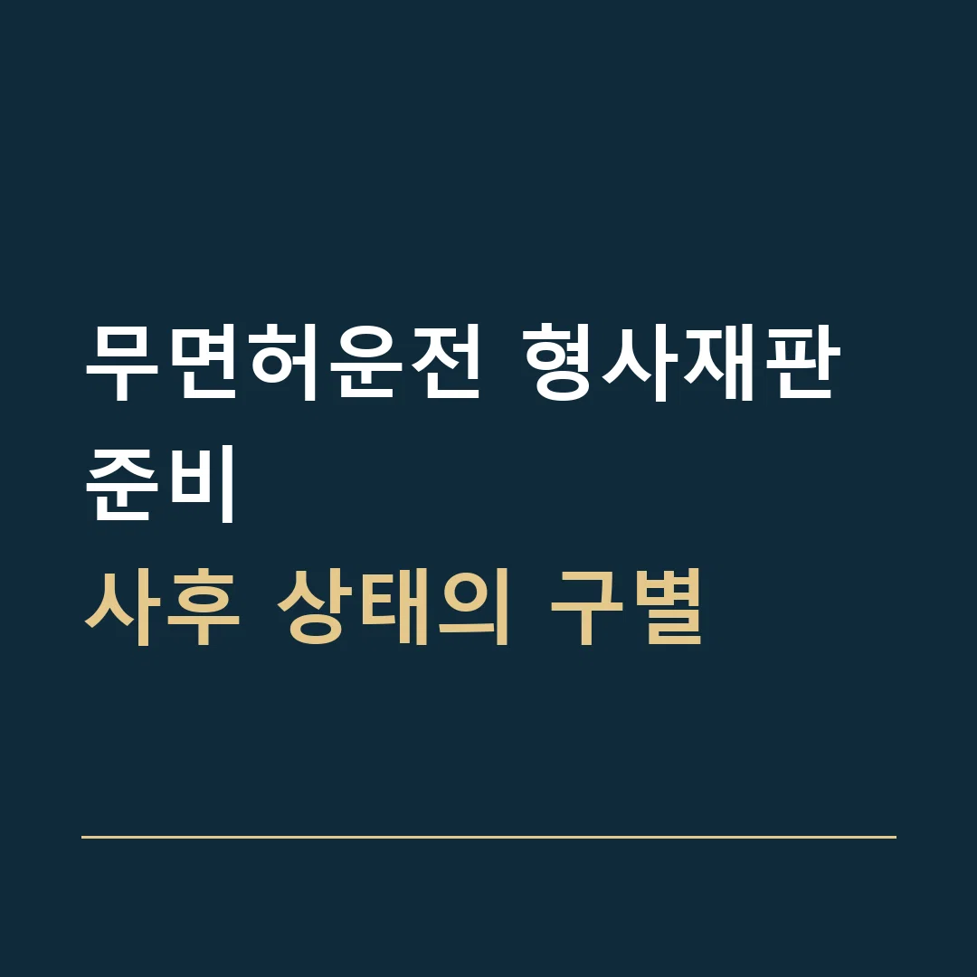 무면허운전 형사재판 준비 · 사후 상태의 구별