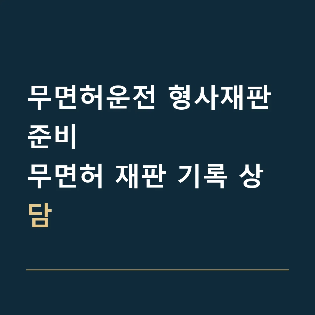 무면허운전 형사재판 준비 · 무면허 재판 기록 상담