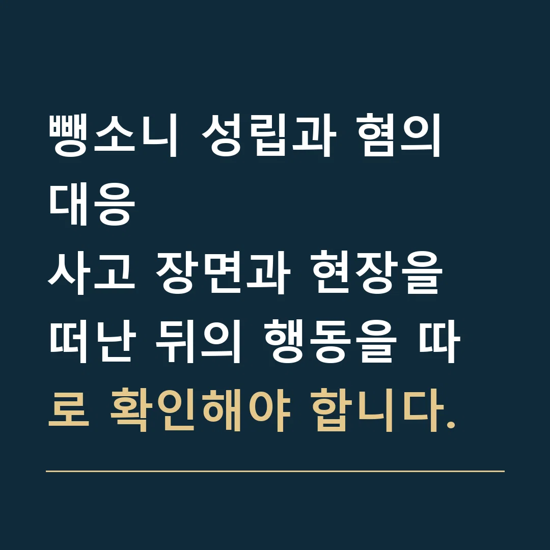 뺑소니 성립과 혐의 대응 · 사고 장면과 현장을 떠난 뒤의 행동을 따로 확인해야 합니다.