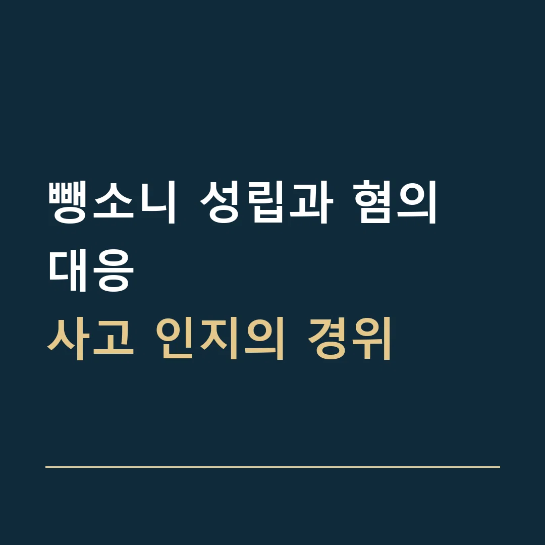 뺑소니 성립과 혐의 대응 · 사고 인지의 경위