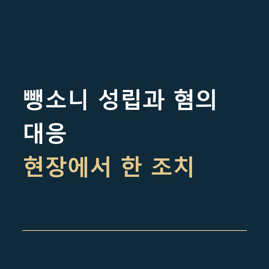 뺑소니 성립과 혐의 대응 · 현장에서 한 조치