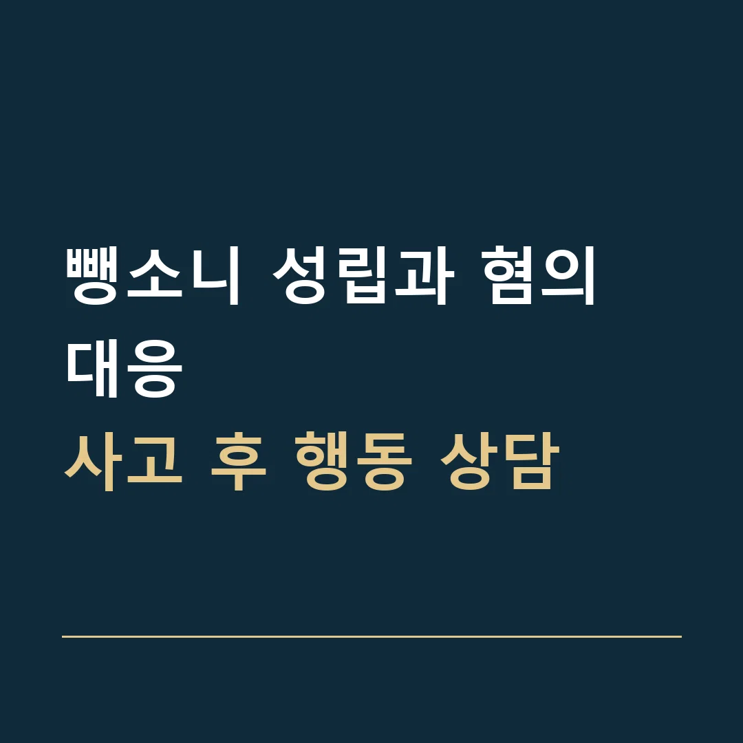 뺑소니 성립과 혐의 대응 · 사고 후 행동 상담