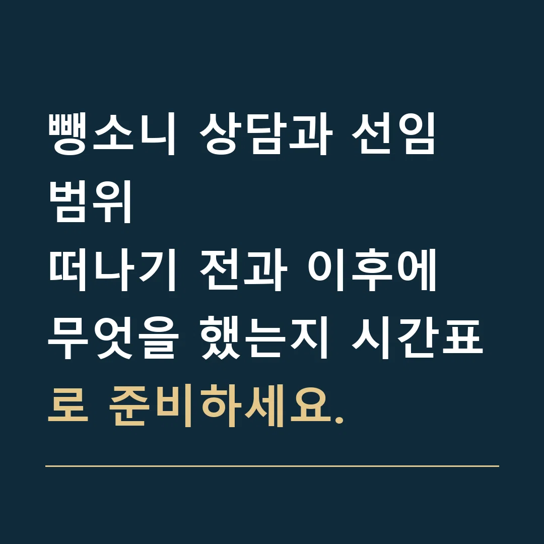 뺑소니 상담과 선임 범위 · 떠나기 전과 이후에 무엇을 했는지 시간표로 준비하세요.