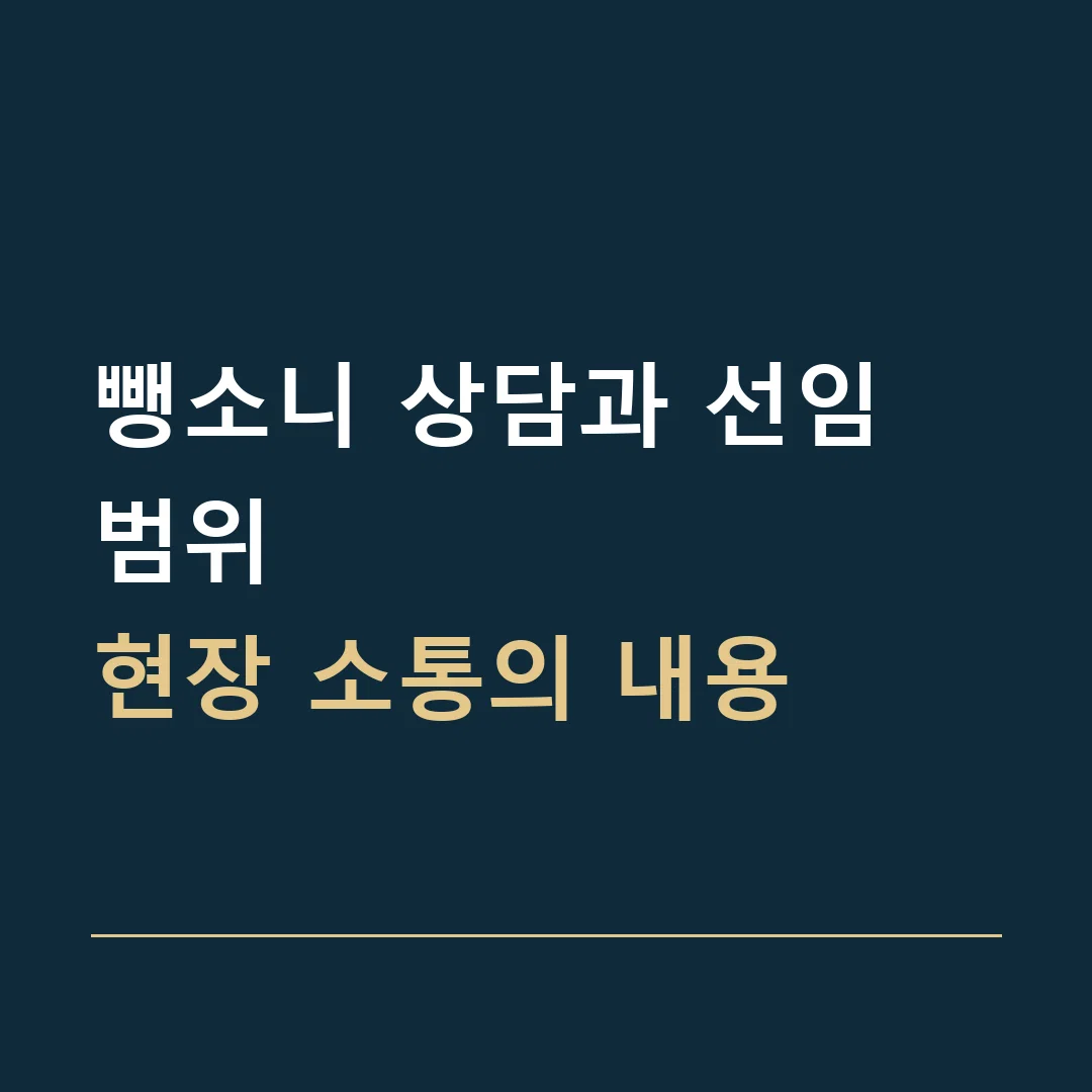 뺑소니 상담과 선임 범위 · 현장 소통의 내용