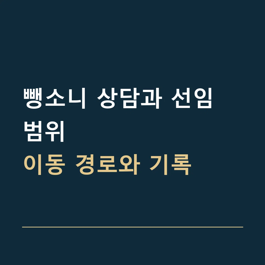 뺑소니 상담과 선임 범위 · 이동 경로와 기록
