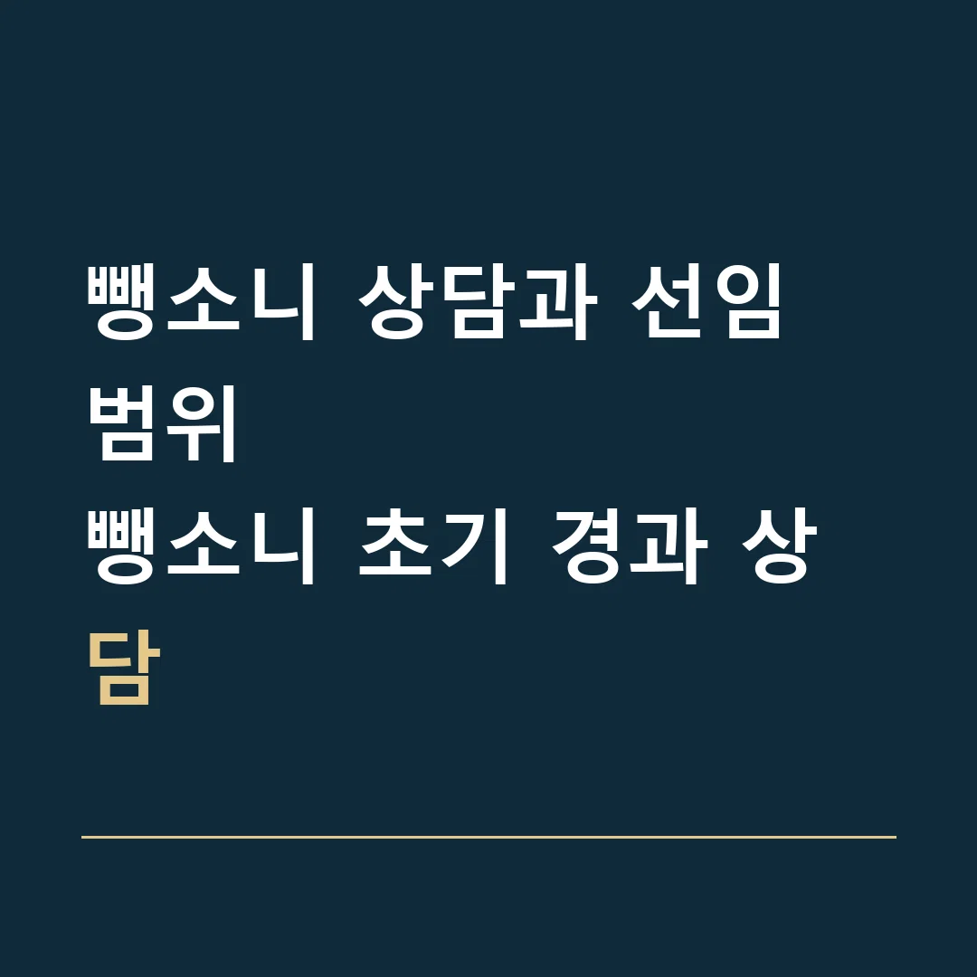 뺑소니 상담과 선임 범위 · 뺑소니 초기 경과 상담