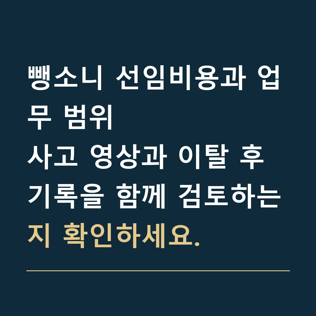 뺑소니 선임비용과 업무 범위 · 사고 영상과 이탈 후 기록을 함께 검토하는지 확인하세요.