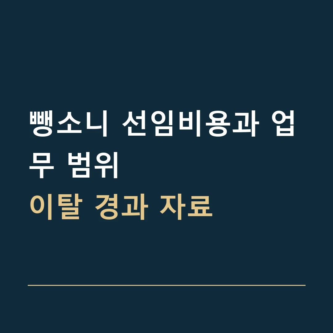 뺑소니 선임비용과 업무 범위 · 이탈 경과 자료