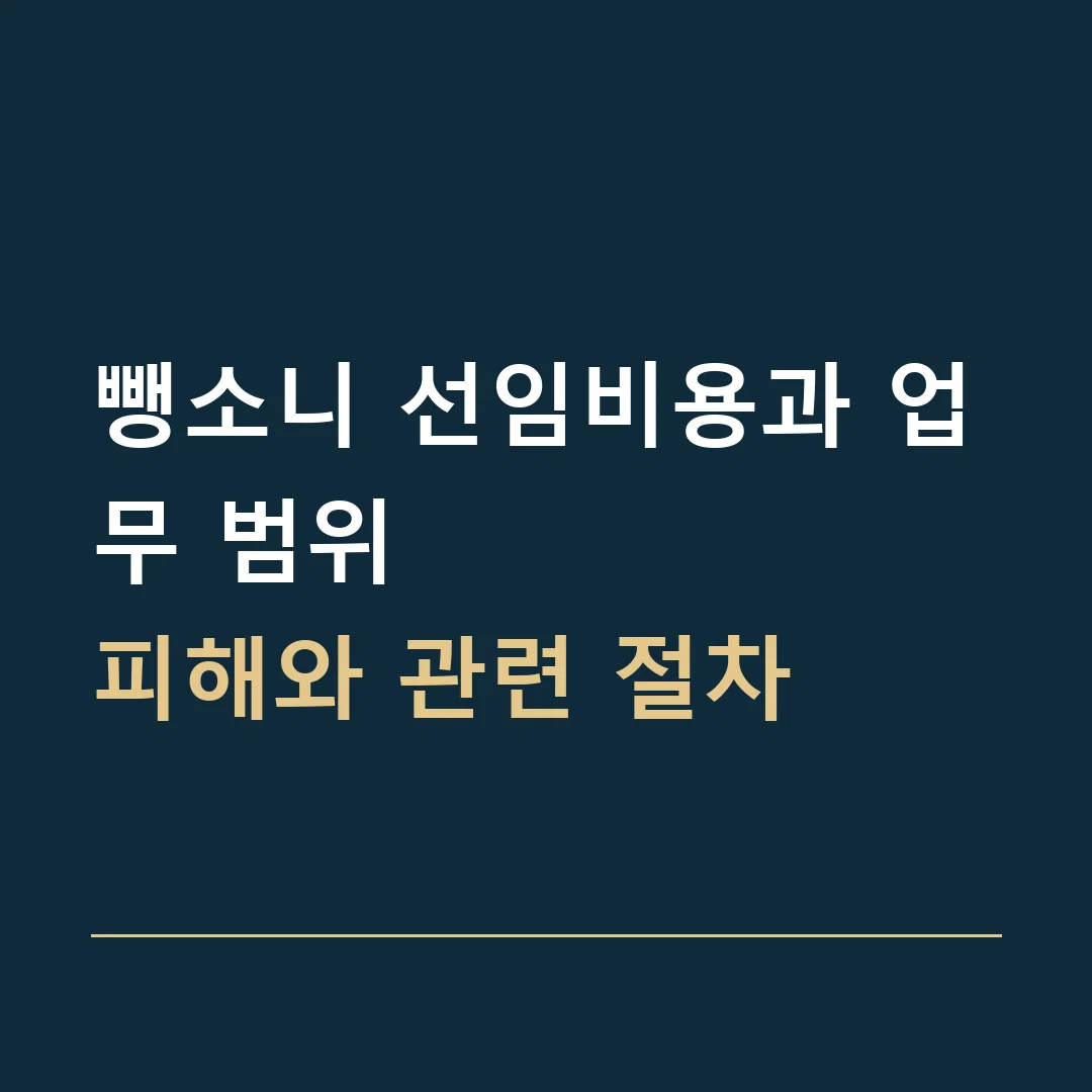 뺑소니 선임비용과 업무 범위 · 피해와 관련 절차