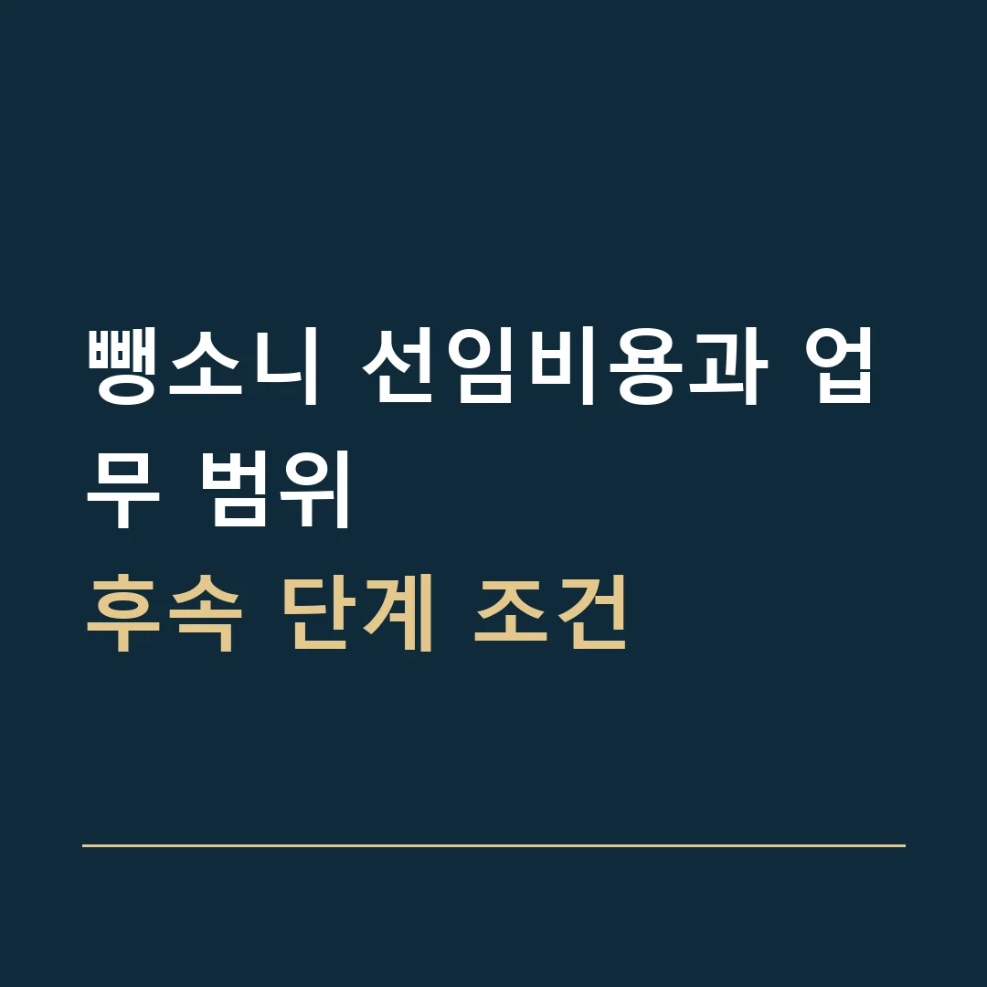 뺑소니 선임비용과 업무 범위 · 후속 단계 조건