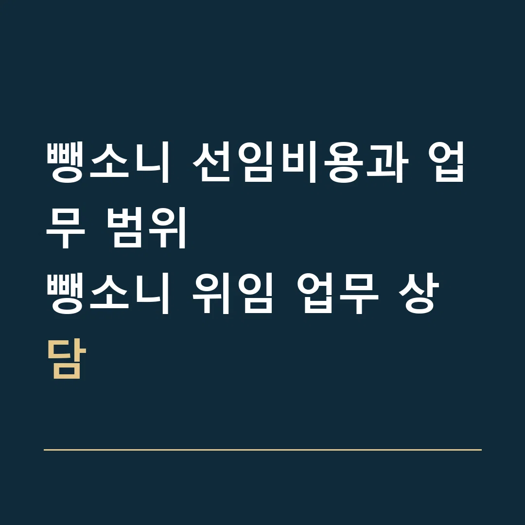 뺑소니 선임비용과 업무 범위 · 뺑소니 위임 업무 상담