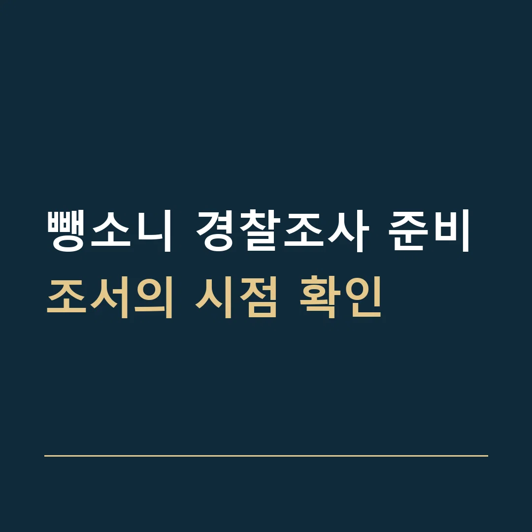 뺑소니 경찰조사 준비 · 조서의 시점 확인