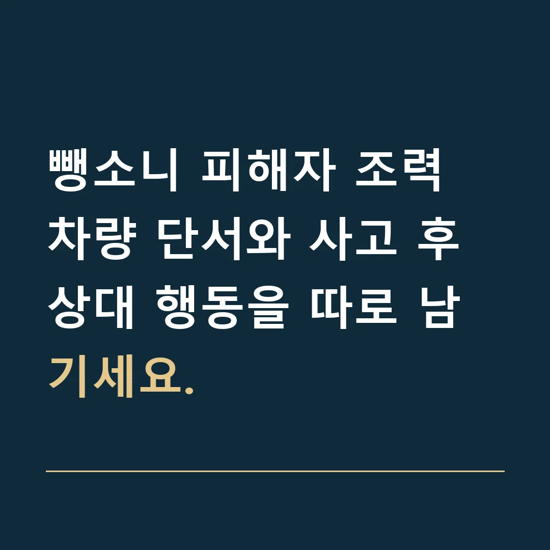 뺑소니 피해자 조력 · 차량 단서와 사고 후 상대 행동을 따로 남기세요.
