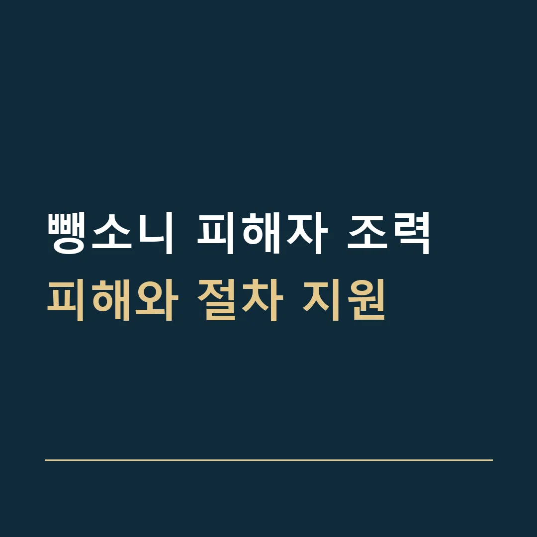 뺑소니 피해자 조력 · 피해와 절차 지원