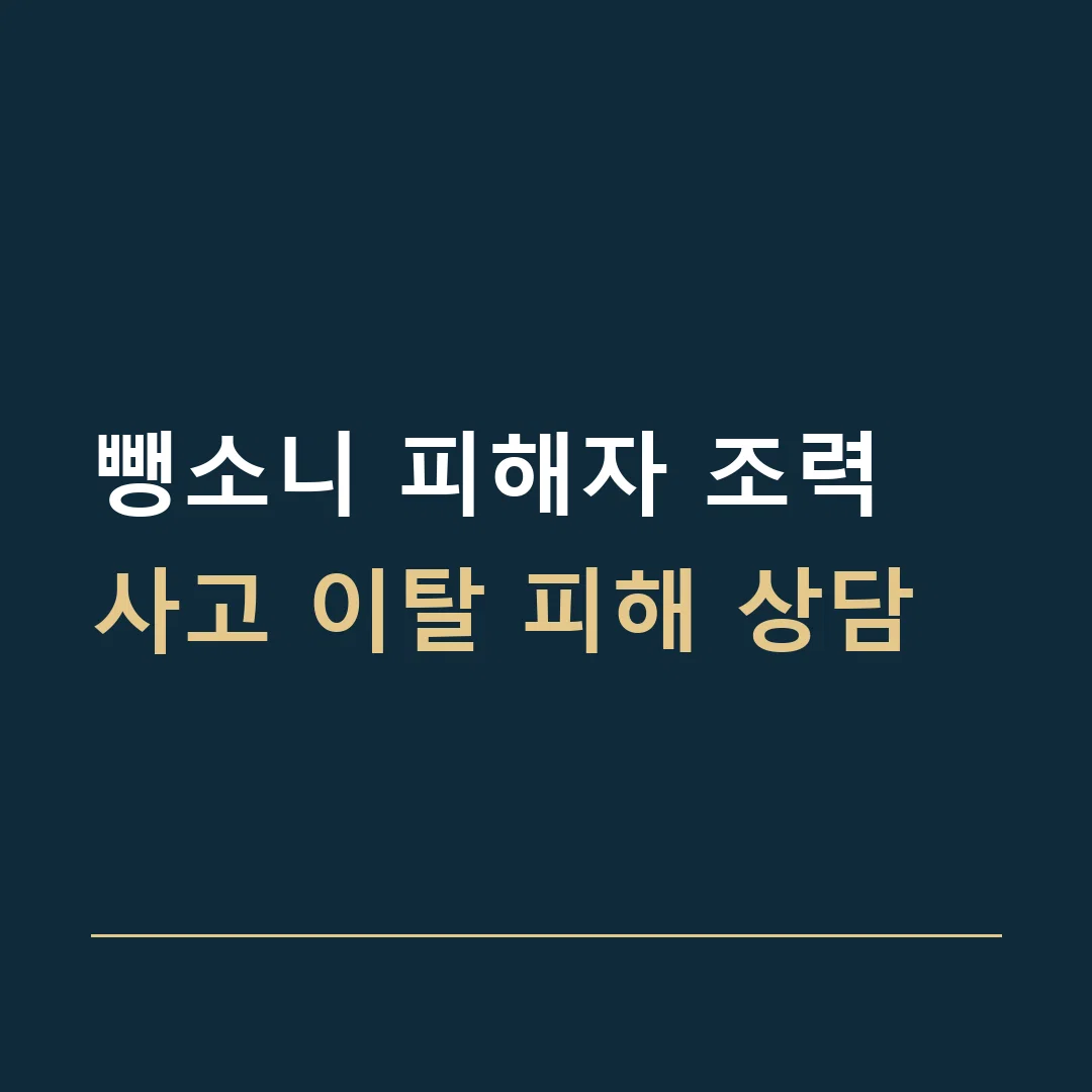 뺑소니 피해자 조력 · 사고 이탈 피해 상담