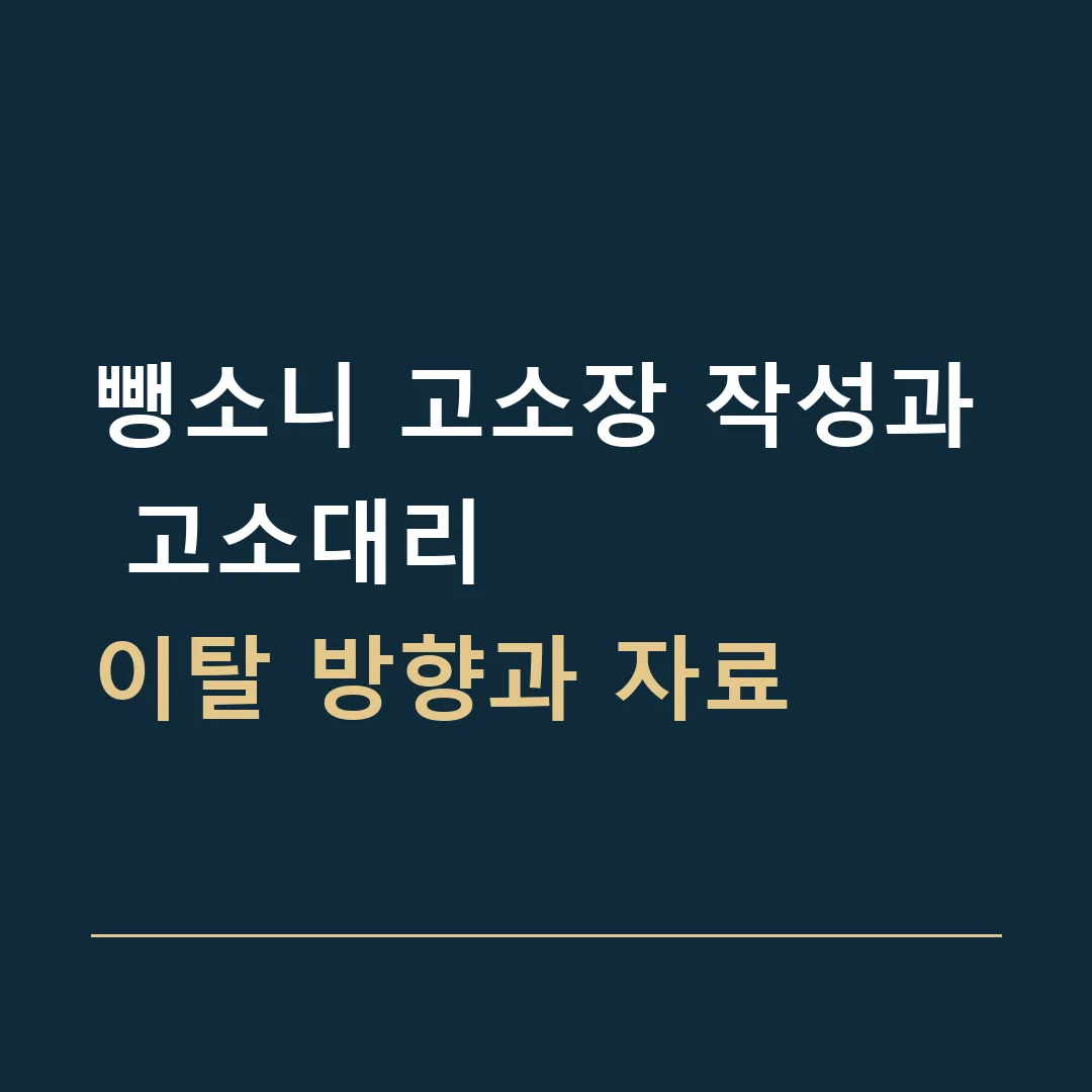 뺑소니 고소장 작성과 고소대리 · 이탈 방향과 자료