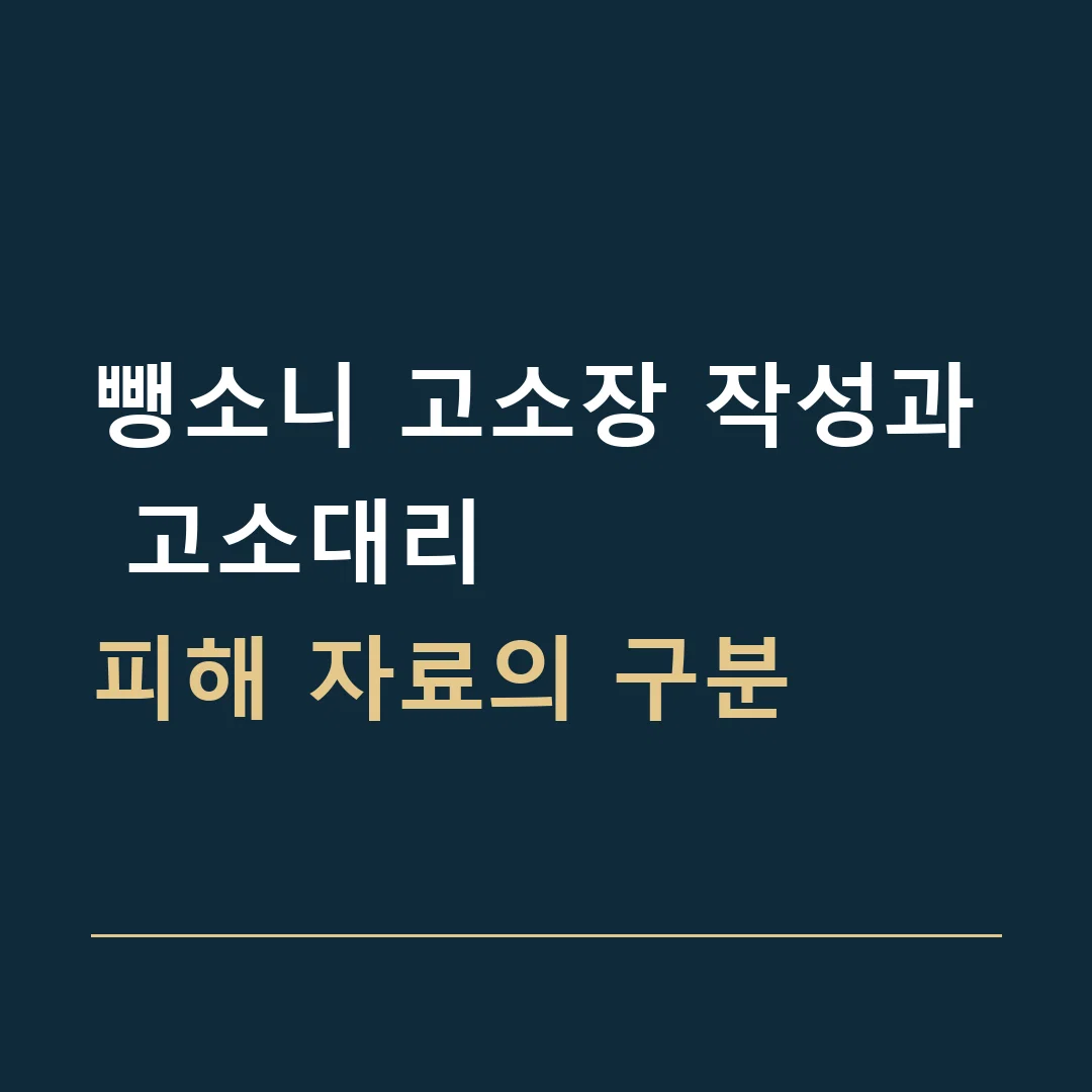 뺑소니 고소장 작성과 고소대리 · 피해 자료의 구분