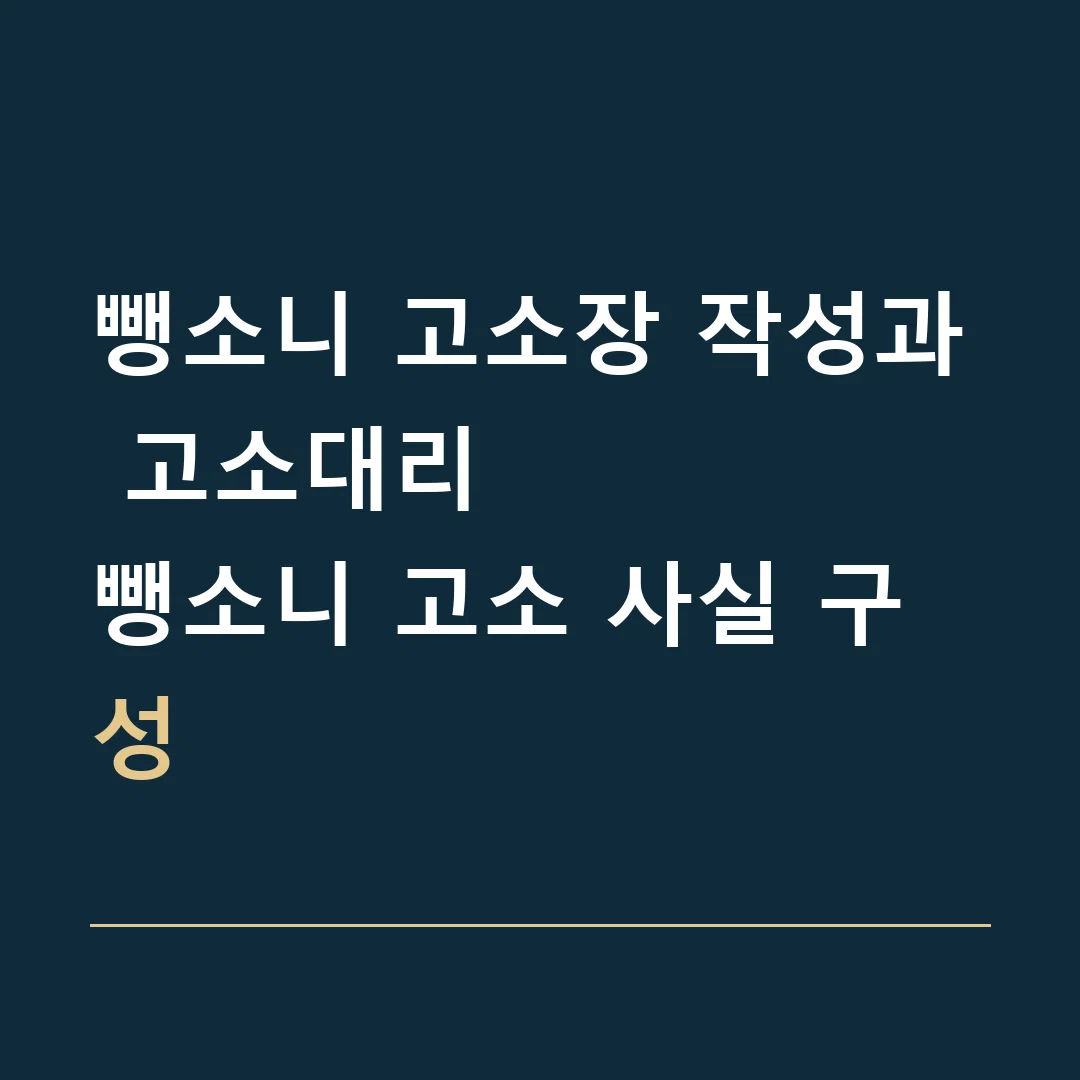 뺑소니 고소장 작성과 고소대리 · 뺑소니 고소 사실 구성
