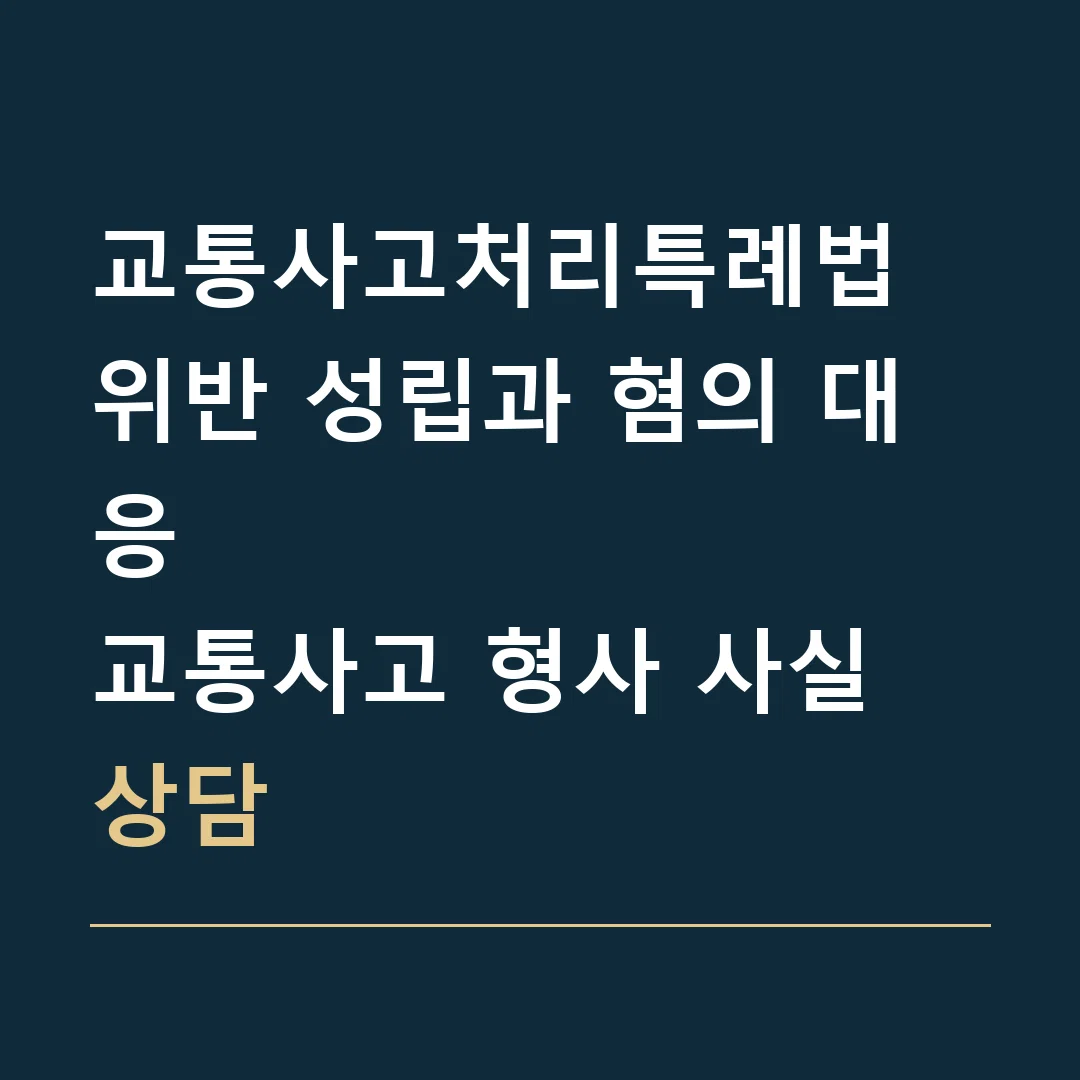 교통사고처리특례법 위반 성립과 혐의 대응 · 교통사고 형사 사실 상담
