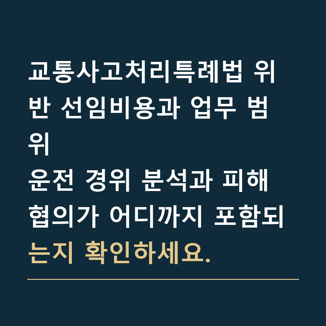 교통사고처리특례법 위반 선임비용과 업무 범위 · 운전 경위 분석과 피해 협의가 어디까지 포함되는지 확인하세요.