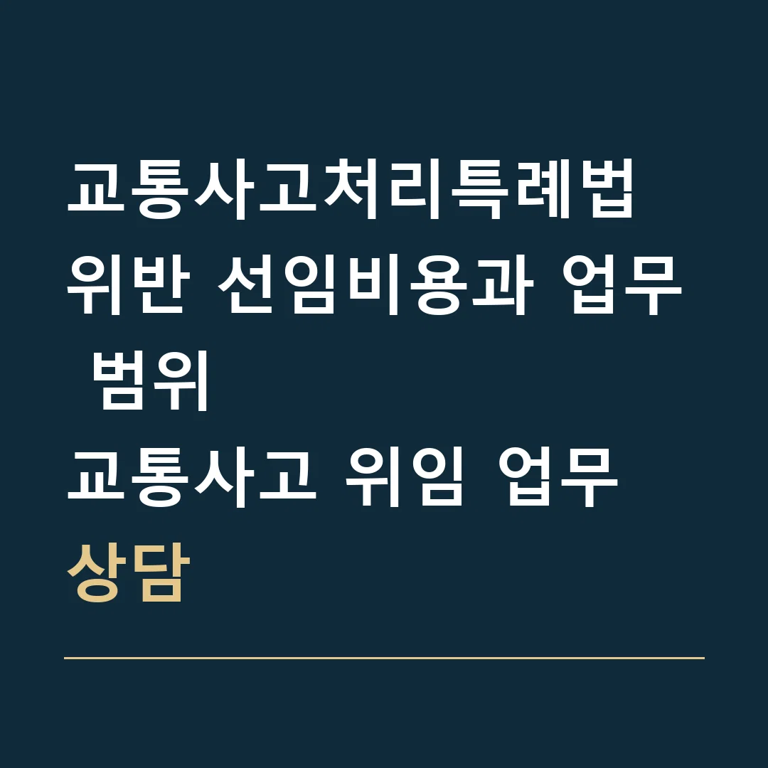 교통사고처리특례법 위반 선임비용과 업무 범위 · 교통사고 위임 업무 상담