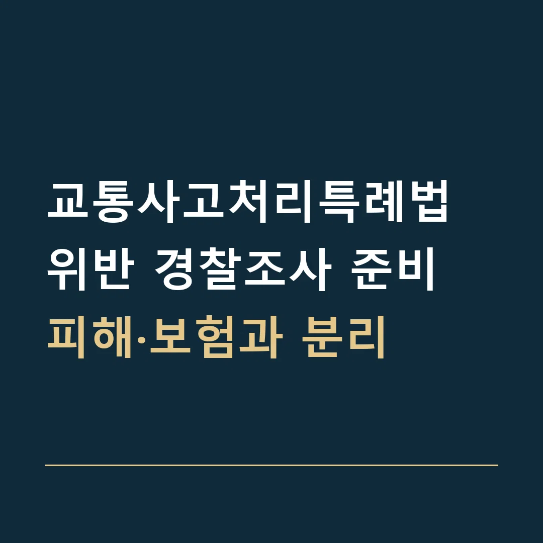 교통사고처리특례법 위반 경찰조사 준비 · 피해·보험과 분리