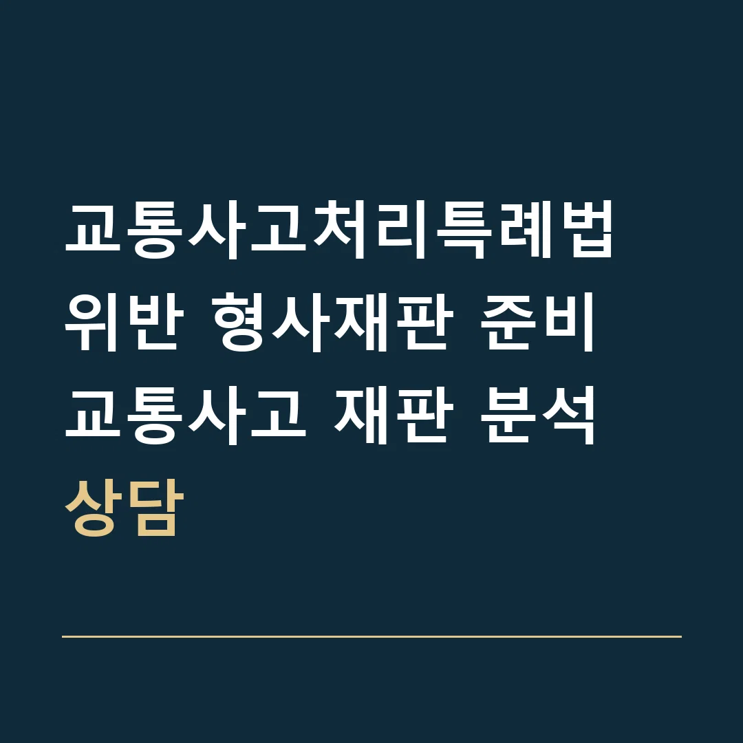 교통사고처리특례법 위반 형사재판 준비 · 교통사고 재판 분석 상담