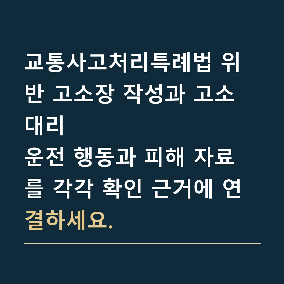 교통사고처리특례법 위반 고소장 작성과 고소대리 · 운전 행동과 피해 자료를 각각 확인 근거에 연결하세요.