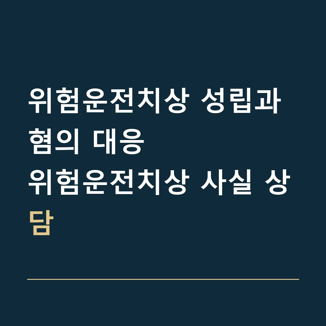 위험운전치상 성립과 혐의 대응 · 위험운전치상 사실 상담