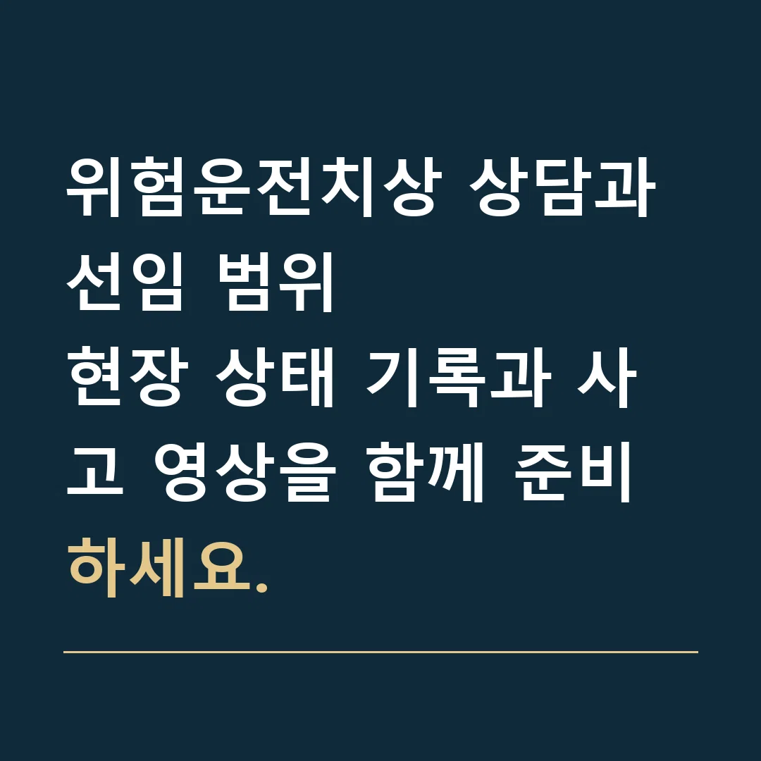 위험운전치상 상담과 선임 범위 · 현장 상태 기록과 사고 영상을 함께 준비하세요.